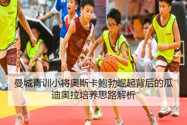 曼城青训小将奥斯卡鲍勃崛起背后的瓜迪奥拉培养思路解析 | kaiyun