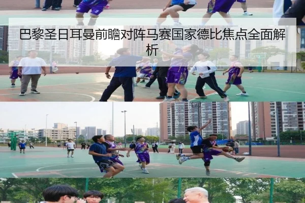 巴黎圣日耳曼前瞻对阵马赛国家德比焦点全面解析 | kaiyun