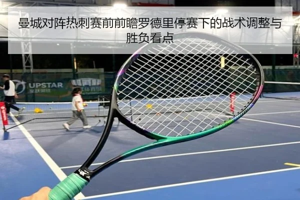 曼城对阵热刺赛前前瞻罗德里停赛下的战术调整与胜负看点（kaiyun）
